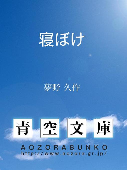 Cover image for 寝ぼけ